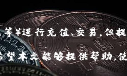   抹茶提币到TP钱包的手续费详解与常见问题解答 / 

 guanjianci 抹茶, 提币, TP钱包, 手续费, 数字货币 /guanjianci 

在数字货币市场中，交易的便利性和经济性常常取决于手续费的高低。特别是在进行抹茶（Matcha）平台提现到TP钱包时，用户最关心的往往是所需支付的**手续费**以及可能遇到的问题。本文将详细解析抹茶提币至TP钱包的手续费情况，同时解答与之相关的常见问题，帮助用户更好地理解这一过程。

一、抹茶提币到TP钱包的手续费

抹茶平台作为一个去中心化的交易平台，为用户提供多样化的交易服务，提现至其他钱包的服务也是其关键功能之一。然而，用户在进行提现时，往往会关注手续费这一因素。

在抹茶平台，用户提币时需支付一定的**手续费**，而这笔费用通常取决于多个因素，包括所提币种的网络交易费用、抹茶平台自身的手续费政策等。例如，如果用户选择提取以太坊（ETH），那么用户还需根据以太坊网络的拥堵程度来计算具体的手续费。因此，用户在进行提币前，建议提前查看相关数字货币的网络情况，以免在提款过程中遇到额外的费用。

根据抹茶平台的最新动态，提币手续费通常会有所波动，建议用户实时关注抹茶的公告或者FAQ区域，以获得最新的手续费信息。此外，用户在选择提币数量时，也需要将手续费考虑在内，以保证提币金额的合理性。

二、提币时的注意事项

在进行抹茶提币到TP钱包时，用户需要注意一些关键事项，以确保交易的顺利进行。

首先，用户需要确保所选择的币种与TP钱包的支持情况相符。不是所有的数字货币都能被TP钱包直接接收。如果用户尝试提取不支持的币种，可能会导致资产损失。

其次，用户应仔细核对收款地址。在提币过程中，一旦输入错误的地址，可能导致资金丢失，这一过程是不可逆的。因此，建议用户在输入地址时一定要仔细检查，最好能够借助剪贴板功能，避免手动输入的错误。

最后，了解不同时间段的网络拥堵情况也是十分必要的。某些时候网络周围（如节假日）会出现大量交易需求，导致手续费上涨。用户可以选择在网络相对空闲的时段进行提币以减少手续费支出。

三、手续费的影响因素

手续费的波动往往受多重因素影响，理解这些因素能够帮助用户更合理地规划他们的交易活动。

首先，市场供需关系对手续费的影响显著。在市场需求旺盛时，手续费往往会上涨，尤其是在大规模交易活动发生的时候。反之，在市场冷清时，手续费可能会下降。

其次，特定币种的技术特性也会影响手续费。例如，比特币（BTC）网络的交易确认需要进行矿工选取，矿工通常会倾向于选择手续费更高的交易进行确认，因此在需求高峻的情况下，手续费会显著上涨。而其他合并或使用不同共识算法的币种，手续费相对较低，用户在选择提币币种时可以考虑这一点。

另外，平台自身的费用政策也会影响实际支付的手续费。每个平台对提币的收费标准都可能不同，了解抹茶平台的最新政策将帮助用户做出更明智的选择。

四、如何降低提币手续费

用户在进行提币时，常常希望能以最低的手续费完成交易。以下是一些有效的策略。

首先，选择合适的提币时间。正如前文提到的，用户可以监控网络流量，确保在网络相对空闲的时段进行提币，以减少手续费高涨的可能性。

其次，用户应考虑将多笔小额提币合并一次性提取。某些平台允许用户将小额的数字资产合并为一笔进行提币，这样可以在整体上节省手续费成本。然而，合并提币需谨慎操作，确保获得足够的提取金额来覆盖手续费。

此外，留意提币促销或平台活动也是一个降低成本的方法。有些交易平台在特定时间可能会对提币手续费进行减免活动，用户可以利用这些信息来节省成本。

五、常见问题解答

h41. 抹茶提现到TP钱包需多长时间？/h4

提币时间取决于多个因素，包括所提币种的网络拥堵情况及抹茶平台的处理速度。通常情况下，提币会在提交后的数分钟内进行处理。不过，在高峰期时，提币可能会延迟，用户需耐心等待。查看交易状态或在抹茶平台查询常见问题可以获得更详细的时间预期。

h42. 提币后资金没有到账应该怎么办？/h4

若提币后超过预期时间仍未到账，用户应首先核对提币记录，确认提币状态是否已完成。如果提币状态显示为“已完成”，但仍未到账，建议用户检查TP钱包的接收地址是否正确。此外，可以联系抹茶平台的客服，询问提币的具体情况，包括网络确认进度等。

h43. 为什么提币手续费会有所变动？/h4

提币手续费的变动主要受市场供需关系、网络拥堵情况、以及平台政策等因素的影响。在需求激增期间，手续费普遍会提高，而在网络流量较少时，则有可能下降。因此，用户应及时关注相关信息，以便选择合适的时段进行提币。

h44. 在提币过程中需要注意哪些安全问题？/h4

安全问题是进行任何数字货币交易时不可忽视的要素。在提币时，用户应确保地址的正确性，以避免资金丢失；切勿将帐户信息分享给任何人，确保自己的账号安全；同时也建议使用双因素验证等安全措施，以保护账户不被非法入侵。同时在进行交易前，用户应对平台的合法性进行验证，以免遭遇诈骗。

h45. 可以使用信用卡或借记卡进行抹茶提币吗？/h4

目前来说，大部分交易平台不支持使用信用卡或借记卡直接提币至个人钱包。用户在使用抹茶平台交易获取数字货币后，可以在一次交易中通过法币（如人民币、美元等）进行充值、交易，但提现到个人钱包通常需要通过提币系统。例如，用户首先需将数字货币提现，再通过其他接口将其转换为法币。

总结来说，抹茶提币到TP钱包的过程涉及手续费、提现时间、安全性等多重因素。了解这些内容后，用户能够更有效地进行资产管理，同时应谨慎操作，确保资金安全。希望本文能够提供帮助，使数字货币的兑换和使用更加顺畅。