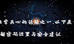 t p钱包的默认密码是用户非常关心的话题之一。