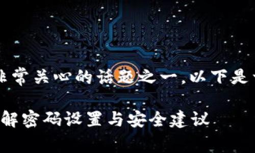 t p钱包的默认密码是用户非常关心的话题之一。以下是一个符合大众和以及关键词：

t p钱包默认密码是什么？详解密码设置与安全建议