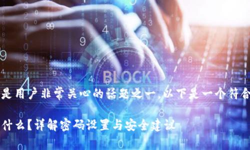 t p钱包的默认密码是用户非常关心的话题之一。以下是一个符合大众和以及关键词：

t p钱包默认密码是什么？详解密码设置与安全建议