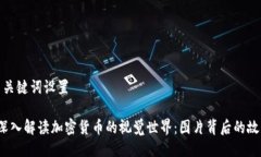 与关键词设置 深入解读加密货币的视觉世界：图