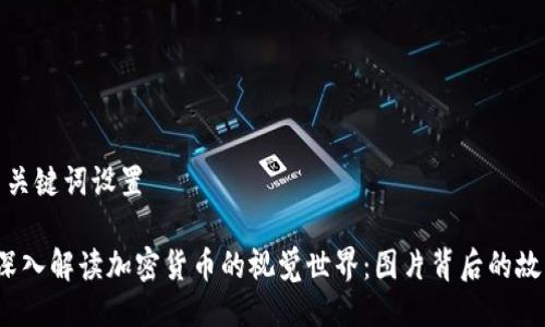 与关键词设置

 深入解读加密货币的视觉世界：图片背后的故事