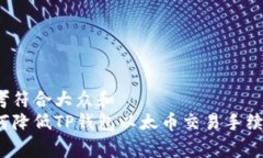 思考符合大众和  如何降低TP钱包以太币交易手续