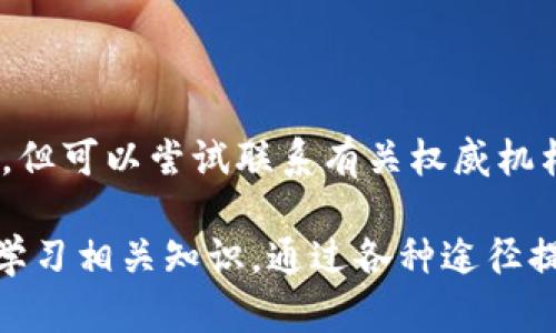 t p钱包资产不见了怎么办

t p钱包, 钱包资产, 加密货币, 安全, 数据恢复/guanjianci

在现代社会，电子钱包变得愈发普及，它们为我们存储和管理资金带来了极大的便利。然而，随着这种便利性的提升，也伴随着一定的风险。例如，很多用户在使用t p钱包时，由于各种原因，可能会遇到资产不见的情况。如何处理这种情况呢？本文将对此进行详细分析，并提供相应的解决方案。

一、t p钱包资产不见的原因

首先，我们需要明白t p钱包资产不见的原因可能有很多。以下是一些常见的原因：

1. **网络问题**：有时候，可能是因为手机或计算机的网络连接有问题，导致无法正确显示资产。

2. **软件故障**：应用程序本身可能存在bug，导致资产信息无法正常加载。

3. **账户问题**：可能是误操作导致登录到了错误的账户。检查一下是否有多个账户的情况。

4. **数据丢失**：如果意外删除了应用程序的数据，可能会导致资产信息丢失，这对于很多用户来说是一个巨大的损失。

5. **安全问题**：如果您的钱包被他人攻击，黑客可能会转移或者盗取您其中的资产。

了解了可能的原因后，我们可以采取相应的措施来解决问题。

二、第一步：检查网络连接

如果您发现t p钱包里的资产不见了，第一步应该是检查您的网络连接。确保手机或计算机的网络正常，您可以尝试重启设备或切换网络。

例如，如果您正在使用无线网络，可以尝试切换到手机数据；反之亦然。在网络恢复正常后，再次启动t p钱包应用，观察资产是否重新出现。

三、第二步：重启应用程序

如果网络正常但资产依然不见，您可以尝试直接重启t p钱包应用。长按应用程序图标，选择强制停止，然后再次打开它。在某些情况下，简单的重启可能会解决临时的故障。

四、第三步：检查正确的帐户

用户在使用t p钱包的时候，可能会有多个账号。在这种情况下，请检查您是否正确登录到了自己的账户。有时候，用户可能会无意中登录到不属于自己的账户，从而导致资产显示不正确。

如果您确实忘记了密码或者账户名，通常可以通过邮箱或手机号码找到恢复选项。在登录界面，有“忘记密码”或“找回账户”的选项，依照指引进行操作即可。

五、第四步：查看数据恢复选项

如果您经过上述步骤仍然无法找回资产，接下来可以检查一下应用是否提供了数据恢复选项。大多数钱包应用在此类情况下都有备份和恢复功能。

例如，您可以查看是否有种子词，或钥匙短语被保存。如果有，请按照官方指引进行恢复。在一些情况下，如果原数据被覆盖，也许可以从最近的备份中恢复数据。

六、第五步：联系客服

如果自己尝试的所有方法都无法解决问题，最后一个办法就是联系客服。在t p钱包的官网上通常会提供联系方式或者在线聊天服务。请您在联系之前准备好相关信息，例如账户名、最近的交易记录等，以便加快解决速度。

七、如何保护您的钱包安全

为了防止以后再次出现资产丢失的情况，用户应该增强对t p钱包的安全性。推荐以下几条措施：

1. **启用双重验证**：开启此功能后，即使有人知道了您的密码，也难以进入账户。

2. **定期备份**：定期进行数据备份，并妥善保管备份信息，确保在信息丢失时可以快速恢复。

3. **保持应用更新**：确保您使用的始终是t p钱包的最新版本。最新版通常会修复之前版本中的bug，提供更好的安全性。

4. **小心公共网络**：尽量避免在公共Wi-Fi下进行交易，以降低资产被盗的风险。

5. **警惕钓鱼攻击**：切勿点击来自不明来源的链接或下载不明应用，以防遭受黑客攻击。

以上种种措施都有助于保护您的资产安全，也有效降低因操作不当造成的资产丢失风险。

可能的相关问题

1. **如果我的资产被盗，我该怎么办？**
   
   如果您认为您的资产被盗，第一件事就是立即更改密码和启用双重验证。接着，使用t p钱包的所有可用安全措施。联系技术支持以报告损失情况，并考虑联系专门的网络安全机构以获取进一步的帮助。

2. **我如何找到我的备份文件？**

   通常备份文件应存储在指定的文件夹中，或保存在云端。如果是手动备份，确保您记得保存的位置。建议定期检查和更新备份，保持信息安全。

3. **怎样提高我对加密货币的理解？**

   可以通过阅读关于加密货币的书籍、在线课程和参与相关论坛等方式来增强自己的知识。在操作和交易时，提前相关知识将有助于避免不必要的损失。

4. **如何选择安全的电子钱包？**

   选择钱包时，首先检查其口碑和用户评价。其次，确保钱包具备必要的安全功能，例如双重验证、密码保护等。此外，查看其是否支持相关的加密货币，以满足您的需求。

5. **资产丢失是否还能找回来？**

   是否能找回资产主要取决于具体情况。如果是因为错误操作而丢失且备份正常，通常是能够恢复的；如果是由于被盗，追回资产的概率相对较低，但可以尝试联系有关权威机构帮助。

总结而言，面对t p钱包资产不见的情况，保持冷静，逐步排查原因，路线清晰地采取应对措施将有助于您更快地找回资产或增强安全性。同时，深入学习相关知识，通过各种途径提高对加密货币领域的理解，可以帮助用户更好地管理金融资产，减少困扰和损失。希望您能够顺利地解决问题，并在未来的使用中更加顺利和安全。