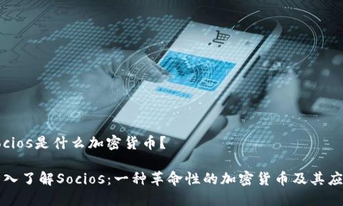 socios是什么加密货币？

深入了解Socios：一种革命性的加密货币及其应用