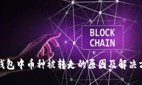 TP钱包中币种被转走的原因及解决方法