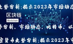 主流加密货币走势分析：揭示2023年市场动态与趋