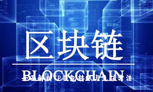 全面解析TP钱包转账与充值方法
