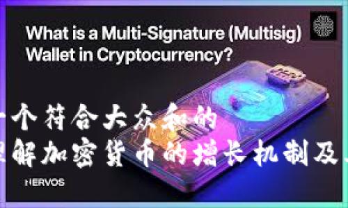 思考一个符合大众和的  
深入理解加密货币的增长机制及其影响