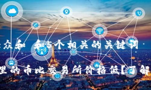 思考一个符合大众和 和5个相关的关键词

 为什么TP钱包里的币比交易所价格低？了解价格差异的原因