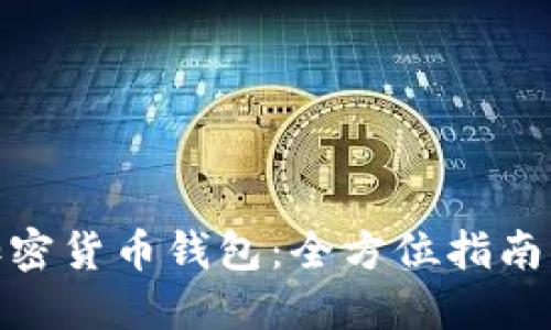 : 小狐狸加密货币钱包：全方位指南与使用技巧