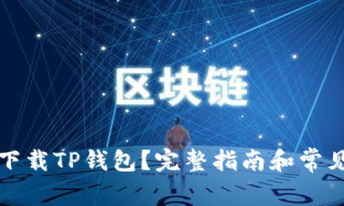 如何官方下载TP钱包？完整指南和常见问题解答