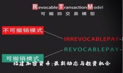 福建加密货币：最新动态与投资机会