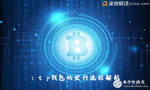 : t p钱包的发行流程解析