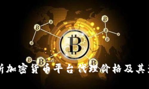 深度解析加密货币平台代理价格及其影响因素