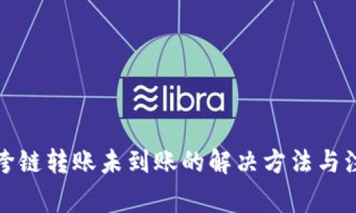 TP钱包跨链转账未到账的解决方法与注意事项