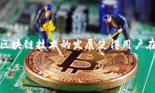 加密货币取款是一个越来越受欢迎的过程，尤其是在数字经济不断发展的背景下。机器人、炒币和区块链技术的发展使得用户在进行金融交易时享受到了更大的便利。本文将深入探讨加密货币取款的概念、流程及其相关问题。

加密货币取款的全解析：获取数字资产的最终步骤