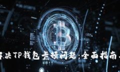 如何解决TP钱包卡顿问题：全面指南与技巧