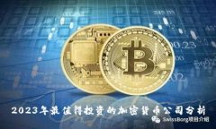 2023年最值得投资的加密货币公司分析