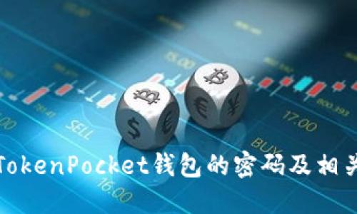 如何找回TokenPocket钱包的密码及相关问题解答