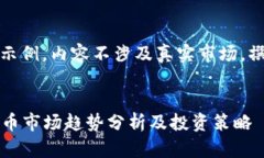 请注意：以下为模版示例，内容不涉及真实市场