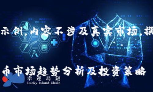 请注意：以下为模版示例，内容不涉及真实市场，撰写需基于实际调研。

:
2023年最新加密货币市场趋势分析及投资策略