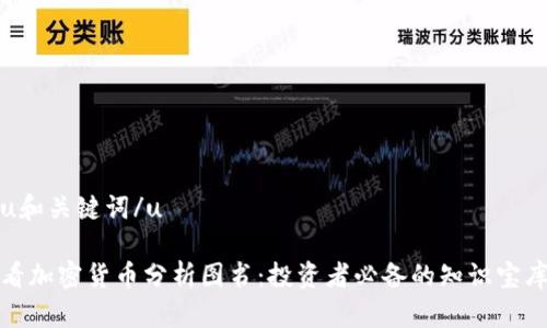 u和关键词/u

看加密货币分析图书：投资者必备的知识宝库