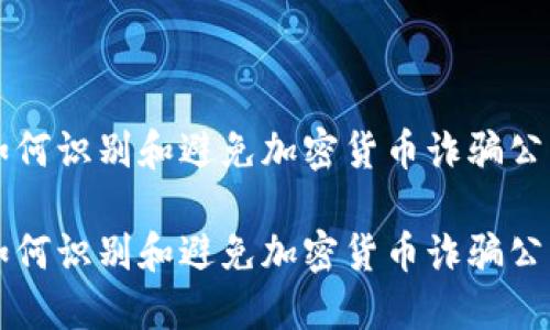 如何识别和避免加密货币诈骗公司

如何识别和避免加密货币诈骗公司