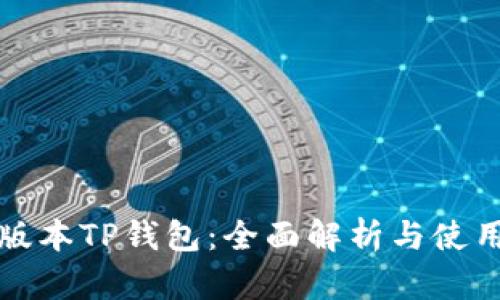 最新版本TP钱包：全面解析与使用指南