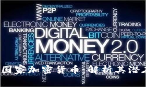  伊朗将试点国家加密货币：解析其潜在影响与挑战