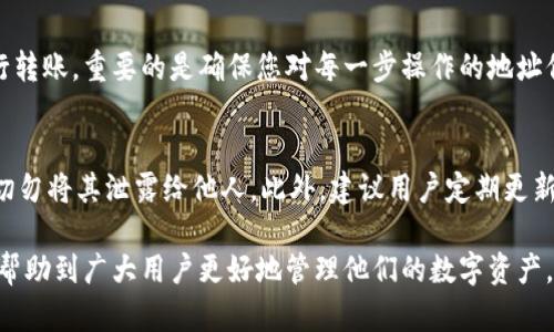   如何将TP钱包的资产转移到其他钱包? / 
 guanjianci TP钱包, 钱包资产转移, 加密货币, 数字资产, 区块链 /guanjianci 

在数字货币交易日益普及的今天，更多的用户开始使用加密钱包来管理他们的资产。其中，TP钱包作为一个非常受欢迎的数字资产管理工具，吸引了大量用户。但是，有时候用户需要将他们的资产从TP钱包转移到其他钱包，可能是出于交易、投资或安全等原因。本文将详细介绍如何将TP钱包的资产转移到其他钱包的步骤及相关注意事项，帮助用户更好地管理自己的数字资产。

什么是TP钱包?
TP钱包是一款支持多种加密货币和区块链资产的数字货币钱包，它允许用户方便地进行资产管理、交易和转账。TP钱包的界面友好，功能齐全，该钱包不仅支持ETH和BTC等主流币种，还支持众多的ERC-20和BEP-20代币，使其在用户中颇受欢迎。

TP钱包通过私钥和助记词保护用户的资产安全，用户能够随时进行转账和交易，而无需对安全性产生过多担忧。此外，TP钱包还具备去中心化的特点，这意味着用户对自己的数字资产拥有完全的控制权，减少了传统中心化交易所可能带来的风险。

如何从TP钱包转移资产?
将资产从TP钱包转移到其他钱包其实是一个相对简单的过程。以下是步骤详解：
ol
    li打开TP钱包: 首先，您需要打开已安装的TP钱包应用，并确保您的钱包密码是正确的。/li
    li选择资产: 在钱包首页，您会看到您所拥有的各种数字资产，选择您希望转移的资产类型，例如以太坊（ETH）或比特币（BTC）。/li
    li点击转账: 选择具体的资产后，在页面底部会有一个“转账”或“发送”按钮，点击该按钮。/li
    li填写接收地址: 需要在转账页面输入接收方的地址（即您要转移到的钱包地址），确保地址正确，输入错误可能会导致资金损失。/li
    li输入转账金额: 输入您希望转移的数量，注意留意转账费（Gas费），确保您钱包里有足够的费用。/li
    li确认转账: 在确认页面再三检查所有信息无误后，点击确认并输入密码完成转账。此时，您将会看到转账成功的提示。/li
/ol

通过上述步骤，用户可以轻松地将资产从TP钱包转移到其他钱包。转账速度通常较快，但也取决于网络拥堵情况。在某些情况下，用户可能需要等待几分钟才能在区块链上看到这一笔交易的确认。

转移资产时需要注意哪些事项?
在转移钱包资产的过程中，有几个重要的事项需要用户特别注意：

ul
    li确认接收地址: 请谨慎确认接收方的钱包地址，确保没有输入错误。可以通过拷贝和粘贴方式来减少手动输入带来的错误风险。一旦资金转出，无法找回。/li
    li网络费用: 在转账时，区块链网络会收取交易费用，注意您钱包内的余额是否足够支付。交易费用的高低会影响转账的速度。/li
    li选择正确的资产类型: 不同的区块链资产之间不能互相发送。例如，将ETH发送到BTC地址是不可能成功的，一旦发出错误的资产，资金将可能永远无法取回。/li
    li网络拥堵情况: 在网络拥堵的情况下，转账可能会受到影响，建议选择在网络不那么繁忙的时候进行转移。/li
    li双重验证: 在重要的资产转移时，建议启用双重验证，增加账户的安全性。这可以有效防止账户被盗取的风险。/li
/ul

常见问题解答
在使用TP钱包进行资产转移的过程中，用户可能会面临一些疑问，以下是几个常见问题的详细解答：

1. 如果输入错误的地址会发生什么?
如果您在TP钱包中输入了错误的钱包地址，转账就会送往错误的地址。一旦交易在区块链上被确认，您将无法找回这些资金。对于大多数加密货币，一旦资金被转出，交易是不可逆的。因此建议用户在进行转账时务必核对接收地址，可以通过复制粘贴地址的方法来确保准确性。同时，有些钱包可能提供收款地址的二维码，可以使用扫描获取地址，避免手动输入错误。

2. 资产转账需要花费多少时间?
转账的时间实际上取决于多个因素，包括网络拥堵程度和您所设置的交易费用。在TP钱包中，您可以设置转账的费用，较高的费用将会吸引矿工更快地处理您的交易。一般情况下，正常网络状态下，转账可能在几分钟内完成。但是，如果网络非常拥堵，转账可能会延迟长达几个小时甚至更久。因此，为了更快的处理速度，建议在网络负载较轻时进行转账。

3. 资产转移时需要多少手续费?
手续费通常被称为Gas费，它是在进行区块链交易时所需支付的费用，用于激励矿工打包和确认交易。手续费会随区块链网络的状态变化而波动。在TP钱包中，您可以选择手续费的高低，费用越高，矿工越愿意优先处理您的交易。手续费的产生与您转移的资产类型及网络状态相关。在ethylene网络中，Gas费用通常是以Gwei计算的，并且不同的资产也可能有不同的费用结构，因此在转账之前，可以提前查一下当前网络的费用状况。

4. 可以将TP钱包的资产转回转入后再次转移吗?
是的，您可以将转入到您其他钱包的资产再次转移。这在数字资产的管理中是常见的操作，但请注意在转移时遵循相应的步骤。您只需将资产从目标钱包转回到TP钱包，再次按照之前的步骤进行转账。重要的是确保您对每一步操作的地址信息和转账金额核对无误，以防止再次发生错误。

5. TP钱包的安全性如何?
TP钱包的安全性相对较高，采用了多种密码保护机制，包括私钥和助记词的使用，使用户能够掌握自己的资产安全。然而，用户在使用过程中仍需保持一定的警惕。首先，务必要妥善保管助记词，切勿将其泄露给他人。此外，建议用户定期更新密码，并启用双重验证。这些措施将能有效减少被黑客攻击或盗取资产的风险。

在当今数字资产管理的环境中，TP钱包提供了一个便捷和安全的解决方案。掌握资产转移的技巧，不仅能够提高用户的操作效率，也能进一步增强对资产安全的控制。希望通过本文的介绍，能够帮助到广大用户更好地管理他们的数字资产。