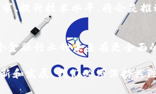   探索法国Facebook的加密货币：未来数字货币的趋势与挑战 / 

 guanjianci 法国, Facebook, 加密货币, 数字货币, 区块链 /guanjianci 

在当今金融科技飞速发展的背景下，各大科技巨头纷纷进入数字货币的竞争中。Facebook作为全球最大社交网络之一，其在加密货币领域的布局备受关注。法国作为欧洲重要的经济体，其对Facebook加密货币的态度和政策将成为未来数字货币发展的一个重要风向标。本文将深入探讨法国Facebook加密货币的背景、发展现状以及未来趋势，同时也将回应一些在数字货币领域备受关注的问题。

首先，我们来看看什么是**加密货币**。加密货币是一种通过密码学技术来确保交易安全、控制新单位生成以及验证资产转移的数字货币。它利用**区块链**技术保障交易的透明性和不可更改性。随着科技的进步，加密货币逐渐成为一种新的价值存储工具和投资手段。

法国对加密货币的监管态度
法国在对待**加密货币**方面采取了相对开放的态度。早在2019年，法国政府就已经实施了《数字资产法》，为数字货币的合法交易和ICO（首次代币发行）提供了明确的法律框架。这一法律的实施旨在促进金融创新，同时保护投资者的权益。对于Facebook这样的大型科技公司，法国的监管是一把双刃剑，既有可能推动其在本土市场的进展，又可能因为监管压力而限制其发展。

法国的中央银行和金融监管机构持续关注数字货币的影响，尤其是在保护消费者和防范金融犯罪方面。尽管如此，Facebook的加密货币项目“Libra”仍然在全球范围内引发了广泛的讨论，法国政府也对此表示出高度的关注。法国政府领导人曾指出，Facebook的加密货币可能会“危害国家金融安全”，因此需要更为严格的监管。这体现了法国在传统金融与创新金融之间寻找平衡的努力。

法国Facebook加密货币的未来趋势
展望未来，法国的Facebook加密货币及其生态系统的构建将依赖于三个主要因素：技术创新、用户接受度和政策监管。首先，**区块链**技术的不断进步将为加密货币提供更为稳固的技术基础。随着更多企业和机构参与到加密货币的开发与使用中，技术的成熟将催生更多创新应用，这可能会吸引更多用户的参与。

其次，用户的接受度是数字货币能否获得成功的关键。尽管加密货币的技术优势明显，但消费者及投资者对其接受程度仍有待提高。教育消费者让他们理解加密货币的优势和潜在风险，将是推广的一个重要步骤。法国的消费者在金融科技领域具有一定的前瞻性和接受度，这为Facebook加密货币的推广提供了良好的土壤。

最后，政策上的支持和监管将决定Facebook加密货币在法国市场的未来。随着全球各国开始认真对待加密货币，法国能否制定出有效的监管框架将直接影响Facebook及其他数字资产项目在其境内的运作。因此，创造有利于创新的政策环境将是法国金融科技发展的关键因素。

什么是Libra加密货币？
Libra是Facebook于2019年推出的一个加密货币项目，旨在创建一种全球通用的稳定币，以实现跨境支付。Libra的特点在于它是根据一篮子法定货币（如美元、欧元、日元等）进行抵押，期望保持相对稳定的价值。这将使得Libra在波动性极大的加密市场中具有一定的竞争优势。

Facebook希望通过Libra降低全球支付的成本和时间，尤其是在发展中国家，有助于没有银行账户的人群参与到全球经济中。Libra的愿景是将其打造成一个全球性的金融基础设施，从而使得数十亿人能够享受安全、低成本的金融服务。

然而，Libra的推出并不顺利，受到全球监管机构的广泛关注。各国对Libra的隐私、金融稳定、以及可能影响到主权货币的风险表示担忧。这导致Facebook及其合作伙伴在推出Libra时面临重重困难。这也反映出技术创新与金融监管之间亟需协调的现实。

Facebook的加密货币对传统金融的影响
Facebook加密货币的推出将不可避免地对传统金融体系产生影响。首先，社交媒体平台的用户群体庞大，Facebook的进入有望吸引大量用户参与到加密货币和数字支付的生态中。这将促使传统金融机构考虑包括数字货币和区块链技术在内的新兴金融产品。

其次，Facebook的加密货币将推动支付系统的转型。在如今越来越数字化的世界中，传统的银行支付体系面临着来自数字货币的强大竞争。这也促使很多银行开始探索如何将区块链和数字货币技术整合到其业务中，以提升效率和降低成本。

然而，Facebook加密货币的普及也可能带来国家金融政策的挑战。作为全球最大的社交网络，Facebook的交易行为、资金流动将引发各国的监管思考。特别是当用户开始以Libra进行大额交易时，监管机构需要重新审视货币政策、汇率管理和资本流动等问题，以确保国家金融稳定。

加密货币的安全性问题
在数字货币迅速发展的同时，安全性问题始终是消费者最为关心的话题之一。**加密货币**技术的安全性依赖于高度复杂的密码学算法，但这并不意味着它们就完全没有风险。近年来，黑客攻击、交易所被盗等事件频繁发生，给投资者带来了巨大的损失。

为了保障用户的资金安全，Facebook和其他数字货币相关公司需要采取有效的安全防护措施。这包括加密存储、双重身份验证、安全监测等技术手段。同时，用户自身也应该增强自身的安全意识，了解和规避潜在的风险。

此外，随着监管机构对数字货币的关注加大，未来的政策法规也可能会对加密货币的安全性产生影响。例如，政府要求企业加强用户身份确认，将有助于减少洗钱和金融犯罪的机会。因此，在未来的监管框架中，建立一套完善的安全标准将是重中之重。

综上所述，法国的Facebook加密货币项目将面临机遇与挑战并存的局面。无论是政策、技术还是市场的接受度，都是影响其未来发展的关键因素。有效降低用户的安全担忧、满足监管要求、提升技术水平，将会是推动Facebook加密货币成功的重要举措。

总结
随着全球**加密货币**市场的不断演变，法国Facebook加密货币的前景仍然充满变数。通过分析其背景、发展现状及未来趋势，我们不仅可以对其商业逻辑有更深入的认识，也能对整个金融行业的未来有更全面的理解。站在当前的十字路口，我们需要理智对待数字货币的兴起，寻找其潜在的机遇和挑战，从而做出更明智的选择。

在这篇文章中，我们探讨了多个与法国Facebook加密货币相关的问题，了解了它的背景、优势、潜在风险以及对传统金融的影响。未来的道路依然漫长，期待更多关于**加密货币**的创新和发展。我们必须保持关注，因为这一领域的变化不仅涉及我们的金融利益，也将深刻影响我们的生活方式。