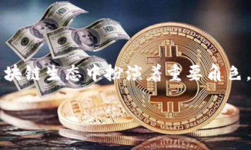 TokenPocket 是一个多链数字钱包，其中的投票机制在区块链生态中扮演着重要角色。下面将详细探讨TokenPocket投票的用途、功能及其影响。

TokenPocket投票的作用及其重要性分析