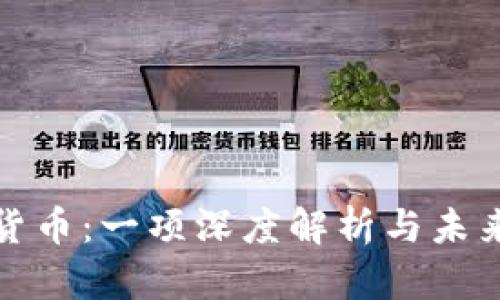 XLM加密货币：一项深度解析与未来趋势展望