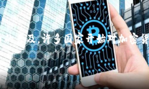 国家承认的加密货币是指那些被国家合法认可并允许在其境内使用和交易的数字货币。近年来，随着区块链技术的迅速发展和加密货币的普及，许多国家开始对加密货币进行立法和监管，形成各自的政策框架。本文将深入探讨国家承认的加密货币及其相关问题，帮助大众用户更好地理解这一新兴领域。

国家承认的加密货币：现状与前景