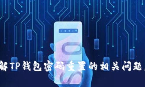 TP钱包密码重置次数及注意事项详解
TP钱包, 钱包密码, 重置次数, 加密货币, 安全性/guanjianci

在加密货币日益流行的今天，TP钱包作为一种常见的数字资产管理工具，受到了越来越多用户的青睐。然而，在使用TP钱包时，密码管理成为了用户使用过程中必须关注的问题之一。尤其是在密码忘记、密码被盗等情况下，用户自然会关心TP钱包的密码重置次数及相关步骤。本文将从多个角度深入探讨TP钱包密码重置的内容及其影响，以帮助用户更好地管理他们的数字资产。

TP钱包密码重置的必要性
在使用TP钱包的过程中，密码的安全性至关重要。用户的数字资产存储在TP钱包内， 一旦密码被遗忘或者被恶意人士获取，用户可能面临资产被盗或无法访问的风险。因此，了解TP钱包密码重置的相关规则和步骤是相当重要的。

密码重置是为了保护用户的资产安全，确保只有合法的用户可以访问他们的钱包。随着网络诈骗和网络攻击的增多，确保密码的安全性和可用性显得尤为重要。TP钱包通常提供一定的密码重置次数，以便用户可以在密码遗忘的情况下重新获得访问权。但这也可能带来一些潜在的安全隐患。

TP钱包密码重置次数
TP钱包在密码重置次数上并没有固定的标准，不同版本可能会有所不同。一般来说，用户可以在一定的时间内尝试重置密码，比如3到5次，这是一个相对常见的数字。但是，一旦达到了重置的次数限制，用户可能会被暂时锁定，需等待一定时间后再次尝试。

在进行密码重置时，用户需要按照系统的指引进行操作。这通常包括输入当前的密码（如有的话）、回答安全问题、提供与钱包关联的电子邮件地址或手机号码等。若用户无法提供这些信息，密码重置可能会失败。

如何安全地重置TP钱包密码
当需要重置TP钱包密码时，用户应该遵循一系列安全步骤，以确保不会因为疏忽而导致账户被盗。首先，建议用户尽量记住自己的密码，必要时可以考虑使用密码管理器来帮助管理复杂的密码。

在进行密码重置时，确保使用一个安全、可信的网络环境。如果是公共Wi-Fi，建议避免进行敏感的操作。其次，重置密码后，务必要定期更换密码，并避免使用简单或常用的密码组合，以提高账户的安全性。

此外，有些TP钱包提供额外的安全措施，例如两步验证或多重认证。用户可以利用这些功能来增强钱包的安全性，限制未授权的访问。

TP钱包密码重置后的注意事项
在成功重置TP钱包密码后，用户需要注意几个方面。首先，应立即登录钱包并检查资产，确保没有任何未经授权的交易发生。如果发现可疑活动，需立即联系TP钱包客服并采取相应的措施处理。此外，重置密码后，也可以考虑更新与该钱包关联的电子邮件及电话号码，以确保账户信息的安全。

其次，定期更新密码并监控账户活动是保证数字资产安全的重要方式。设置强密码并定期更换，能够有效减少被盗风险。用户还应该密切关注TP钱包的安全公告和更新信息，确保自己所使用的版本是最新的，从而享受最佳的安全保护。

常见问题解答
在使用TP钱包的过程中，用户可能会遇到各种问题。接下来，我们将针对一些常见的问题进行详细解答，以帮助用户更好地理解和使用TP钱包。

1. TP钱包密码重置需要提供什么信息？
用户在进行TP钱包密码重置时，通常需要提供以下几种信息：
ul
li当前密码（如果还记得的话）/li
li关联邮箱或手机号码/li
li安全问题的答案（如果设置过的话）/li
li过去的交易记录（可能需要验证身份）/li
/ul
通过这些信息的验证，系统会判断用户的合法性，进而允许用户进行密码重置。不过，值得注意的是，TP钱包的具体要求可能因版本或更新而有所不同，因此建议用户在操作前查看官方指南。

2. TP钱包重置密码后如何确保安全性？
重置完密码后，用户可以采取以下几种方法确保账户安全：
ul
li开启两步验证：如果TP钱包支持两步验证或多重认证，强烈建议用户开启该功能。通过短信、邮件或者专用软件的动态码，可以极大地提高安全性。/li
li使用强密码：重置后的新密码应该是随机生成的，包含字母、数字和特殊字符，避免使用生日、电话号码等简单信息。/li
li定期监控账户活动：建议用户定期检查账户的交易记录和资产变动，如果发现任何异常，及时联系TP钱包客服处理。/li
/ul
通过这些策略，用户可以最大程度地降低账户被盗的风险，保护自己的数字资产安全。

3. 万一忘记了TP钱包的安全问题，该怎么办？
如果用户忘记了TP钱包设置的安全问题，可以尝试以下几种方法：
ul
li检查可能的记事本或密码管理器：很多用户会将安全问题的答案记录下来，可以在这些地方寻找。/li
li访问客服支持：TP钱包通常会提供客服支持，用户可以通过邮件、电话或在线聊天等方式联系他们，询问解决方案./li
li检查官方文档：在TP钱包的官网，通常会有对应的文档或FAQ解答，用户可以查看是否有解决方案。/li
/ul
但需注意的是，为了保护用户的隐私和安全，TP钱包在处理此类请求时可能会非常严格，并要求用户提供更多验证信息。

4. TP钱包密码重置后，旧密码仍然有效吗？
在通常情况下，TP钱包一旦完成密码重置，旧密码会立即失效。这是出于安全考虑，避免用户在重置密码后，不慎使用旧密码再次登录，从而导致安全隐患。如果用户尝试使用旧密码，系统应该会提示密码错误。同时，在密码重置的过程中，用户也会被要求更换密码，这样做是为了保障账户的安全和使用体验。

5. TP钱包密码重置失败的原因有哪些？
有时候，用户可能会在重置TP钱包密码时遇到失败的情况。常见原因包括：
ul
li提供的信息错误：用户在输入当前密码、安全问题的答案或者关联邮箱时，如果提供了错误的信息，系统会拒绝重置请求。/li
li账户被锁定：若用户已经达到密码重置的最大尝试次数，系统会因为安全考虑暂时锁定账户，限制重置操作。/li
li技术问题：有时候，系统维护或者技术故障可能导致重置请求无法处理，这种情况可以稍后再试。/li
/ul
遇到密码重置失败的情况，用户可以通过客服咨询、参考官方文件等方式进一步了解原因，并获得解决方案。

总之，TP钱包作为加密货币存储的重要工具，用户在使用过程中注重密码的管理和安全，是保护数字资产安全的关键。希望通过本文的详细介绍，能够有效帮助用户更好地理解TP钱包密码重置的相关问题，从而安全地管理他们的数字资产。