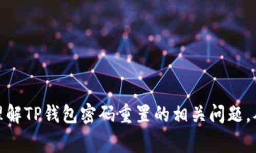 TP钱包密码重置次数及注意事项详解
TP钱包, 钱包密码, 重置次数, 加密货币, 安全性/guanjianci

在加密货币日益流行的今天，TP钱包作为一种常见的数字资产管理工具，受到了越来越多用户的青睐。然而，在使用TP钱包时，密码管理成为了用户使用过程中必须关注的问题之一。尤其是在密码忘记、密码被盗等情况下，用户自然会关心TP钱包的密码重置次数及相关步骤。本文将从多个角度深入探讨TP钱包密码重置的内容及其影响，以帮助用户更好地管理他们的数字资产。

TP钱包密码重置的必要性
在使用TP钱包的过程中，密码的安全性至关重要。用户的数字资产存储在TP钱包内， 一旦密码被遗忘或者被恶意人士获取，用户可能面临资产被盗或无法访问的风险。因此，了解TP钱包密码重置的相关规则和步骤是相当重要的。

密码重置是为了保护用户的资产安全，确保只有合法的用户可以访问他们的钱包。随着网络诈骗和网络攻击的增多，确保密码的安全性和可用性显得尤为重要。TP钱包通常提供一定的密码重置次数，以便用户可以在密码遗忘的情况下重新获得访问权。但这也可能带来一些潜在的安全隐患。

TP钱包密码重置次数
TP钱包在密码重置次数上并没有固定的标准，不同版本可能会有所不同。一般来说，用户可以在一定的时间内尝试重置密码，比如3到5次，这是一个相对常见的数字。但是，一旦达到了重置的次数限制，用户可能会被暂时锁定，需等待一定时间后再次尝试。

在进行密码重置时，用户需要按照系统的指引进行操作。这通常包括输入当前的密码（如有的话）、回答安全问题、提供与钱包关联的电子邮件地址或手机号码等。若用户无法提供这些信息，密码重置可能会失败。

如何安全地重置TP钱包密码
当需要重置TP钱包密码时，用户应该遵循一系列安全步骤，以确保不会因为疏忽而导致账户被盗。首先，建议用户尽量记住自己的密码，必要时可以考虑使用密码管理器来帮助管理复杂的密码。

在进行密码重置时，确保使用一个安全、可信的网络环境。如果是公共Wi-Fi，建议避免进行敏感的操作。其次，重置密码后，务必要定期更换密码，并避免使用简单或常用的密码组合，以提高账户的安全性。

此外，有些TP钱包提供额外的安全措施，例如两步验证或多重认证。用户可以利用这些功能来增强钱包的安全性，限制未授权的访问。

TP钱包密码重置后的注意事项
在成功重置TP钱包密码后，用户需要注意几个方面。首先，应立即登录钱包并检查资产，确保没有任何未经授权的交易发生。如果发现可疑活动，需立即联系TP钱包客服并采取相应的措施处理。此外，重置密码后，也可以考虑更新与该钱包关联的电子邮件及电话号码，以确保账户信息的安全。

其次，定期更新密码并监控账户活动是保证数字资产安全的重要方式。设置强密码并定期更换，能够有效减少被盗风险。用户还应该密切关注TP钱包的安全公告和更新信息，确保自己所使用的版本是最新的，从而享受最佳的安全保护。

常见问题解答
在使用TP钱包的过程中，用户可能会遇到各种问题。接下来，我们将针对一些常见的问题进行详细解答，以帮助用户更好地理解和使用TP钱包。

1. TP钱包密码重置需要提供什么信息？
用户在进行TP钱包密码重置时，通常需要提供以下几种信息：
ul
li当前密码（如果还记得的话）/li
li关联邮箱或手机号码/li
li安全问题的答案（如果设置过的话）/li
li过去的交易记录（可能需要验证身份）/li
/ul
通过这些信息的验证，系统会判断用户的合法性，进而允许用户进行密码重置。不过，值得注意的是，TP钱包的具体要求可能因版本或更新而有所不同，因此建议用户在操作前查看官方指南。

2. TP钱包重置密码后如何确保安全性？
重置完密码后，用户可以采取以下几种方法确保账户安全：
ul
li开启两步验证：如果TP钱包支持两步验证或多重认证，强烈建议用户开启该功能。通过短信、邮件或者专用软件的动态码，可以极大地提高安全性。/li
li使用强密码：重置后的新密码应该是随机生成的，包含字母、数字和特殊字符，避免使用生日、电话号码等简单信息。/li
li定期监控账户活动：建议用户定期检查账户的交易记录和资产变动，如果发现任何异常，及时联系TP钱包客服处理。/li
/ul
通过这些策略，用户可以最大程度地降低账户被盗的风险，保护自己的数字资产安全。

3. 万一忘记了TP钱包的安全问题，该怎么办？
如果用户忘记了TP钱包设置的安全问题，可以尝试以下几种方法：
ul
li检查可能的记事本或密码管理器：很多用户会将安全问题的答案记录下来，可以在这些地方寻找。/li
li访问客服支持：TP钱包通常会提供客服支持，用户可以通过邮件、电话或在线聊天等方式联系他们，询问解决方案./li
li检查官方文档：在TP钱包的官网，通常会有对应的文档或FAQ解答，用户可以查看是否有解决方案。/li
/ul
但需注意的是，为了保护用户的隐私和安全，TP钱包在处理此类请求时可能会非常严格，并要求用户提供更多验证信息。

4. TP钱包密码重置后，旧密码仍然有效吗？
在通常情况下，TP钱包一旦完成密码重置，旧密码会立即失效。这是出于安全考虑，避免用户在重置密码后，不慎使用旧密码再次登录，从而导致安全隐患。如果用户尝试使用旧密码，系统应该会提示密码错误。同时，在密码重置的过程中，用户也会被要求更换密码，这样做是为了保障账户的安全和使用体验。

5. TP钱包密码重置失败的原因有哪些？
有时候，用户可能会在重置TP钱包密码时遇到失败的情况。常见原因包括：
ul
li提供的信息错误：用户在输入当前密码、安全问题的答案或者关联邮箱时，如果提供了错误的信息，系统会拒绝重置请求。/li
li账户被锁定：若用户已经达到密码重置的最大尝试次数，系统会因为安全考虑暂时锁定账户，限制重置操作。/li
li技术问题：有时候，系统维护或者技术故障可能导致重置请求无法处理，这种情况可以稍后再试。/li
/ul
遇到密码重置失败的情况，用户可以通过客服咨询、参考官方文件等方式进一步了解原因，并获得解决方案。

总之，TP钱包作为加密货币存储的重要工具，用户在使用过程中注重密码的管理和安全，是保护数字资产安全的关键。希望通过本文的详细介绍，能够有效帮助用户更好地理解TP钱包密码重置的相关问题，从而安全地管理他们的数字资产。