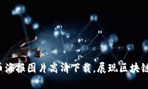  加密货币海报图片高清下载，展现区块链艺术之美