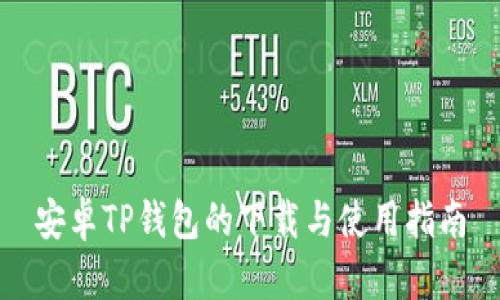 安卓TP钱包的下载与使用指南