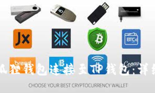 如何将小狐狸钱包连接至TP钱包：详细操作指南