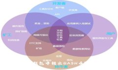 如何在TP钱包中转出DASH币？完整指南