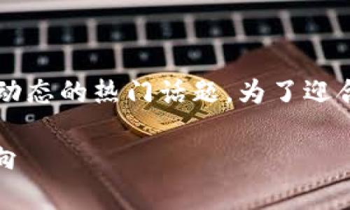 金色观察加密货币是一个涉及数字货币最新动态的热门话题。为了迎合用户的搜索习惯和，以下是相关的和关键词。

金色观察：全面解析2023年加密货币市场动向