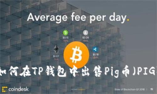 如何在TP钱包中出售Pig币（PIG）