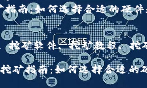 思考一个符合大众和的   
2019年加密货币挖矿指南：如何选择合适的硬件和软件  

相关关键词：   
加密货币, 挖矿硬件, 挖矿软件, 挖矿教程, 挖矿利润/guanjianci  

   2019年加密货币挖矿指南：如何选择合适的硬件和软件 