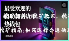 思考一个符合大众和的   2019年加密货币挖矿指南