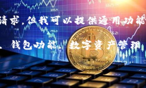 实际上通过此平台无法深入完成该请求，但我可以提供通用功能介绍及操作流程的概述与问题解答。

关键词：TP钱包, 区块链, 加密货币, 钱包功能, 数字资产管理

TP钱包数字资产管理功能全面介绍