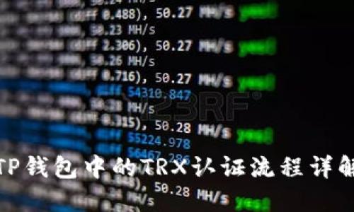 TP钱包中的TRX认证流程详解