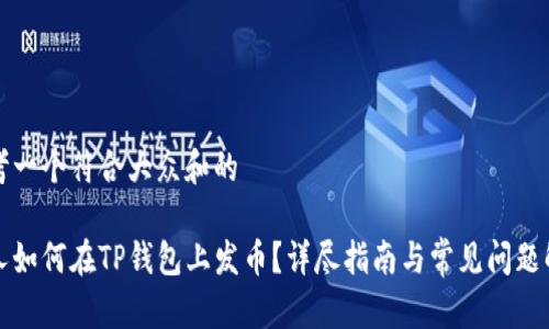 思考一个符合大众和的

个人如何在TP钱包上发币？详尽指南与常见问题解答