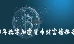2023年数字加密货币财富榜排名分析