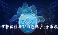 如何轻松注册TP钱包账户：全面指南